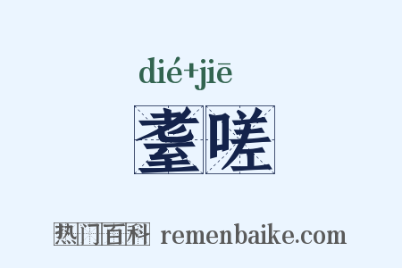 耋嗟是什么意思的图片